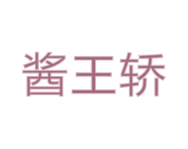 酱王轿 商标图样