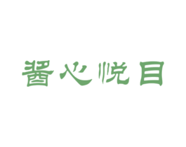 酱心悦目 商标图样