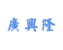 广兴隆 商标图样