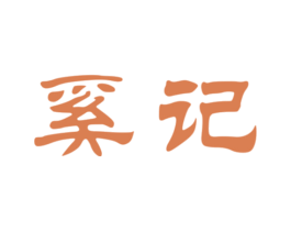 奚记 商标图样