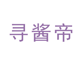 寻酱帝 商标图样