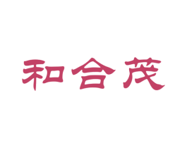 和合茂 商标图样