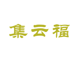 集云福 商标图样