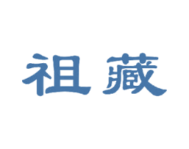 祖藏 商标图样