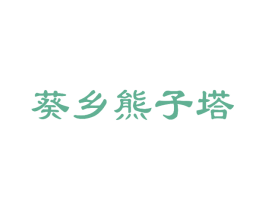 葵乡熊子塔 商标图样