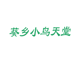 葵乡小鸟天堂 商标图样