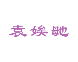 袁娭毑 商标图样