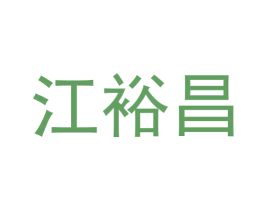 江裕昌 商标图样