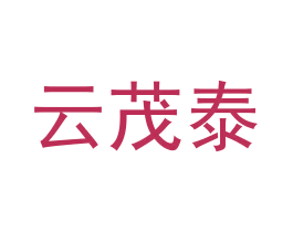 云茂泰 商标图样