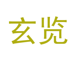 玄览 商标图样