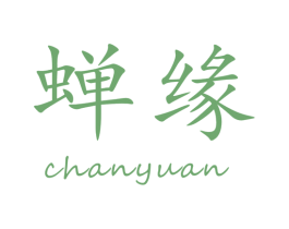 蝉缘 商标图样