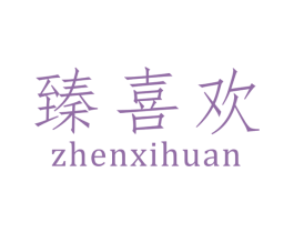 臻喜欢 商标图样