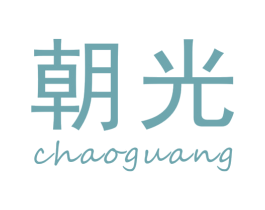 朝光 商标图样