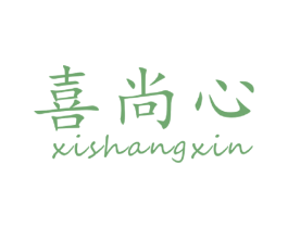 喜尚心 商标图样