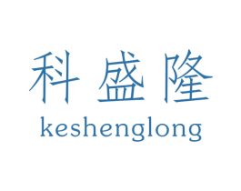 科盛隆 商标图样