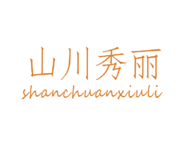 山川秀丽 商标图样
