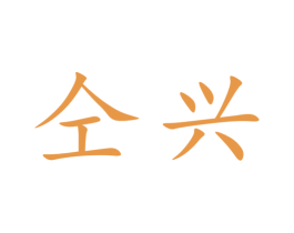 仝兴 商标图样