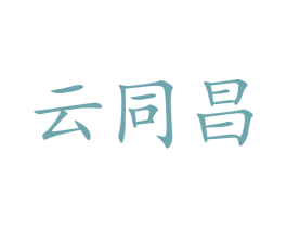 云同昌 商标图样