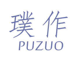 璞作 商标图样