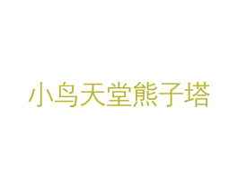 小鸟天堂熊子塔 商标图样
