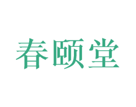 春颐堂 商标图样