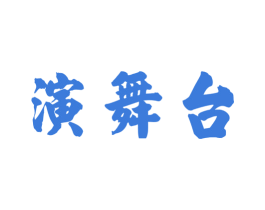 演舞台 商标图样