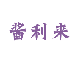酱利来 商标图样
