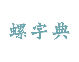 螺字典 商标图样