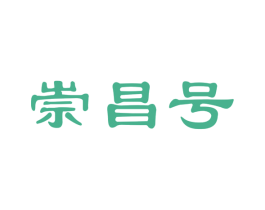 崇昌号 商标图样