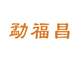 勐福昌 商标图样