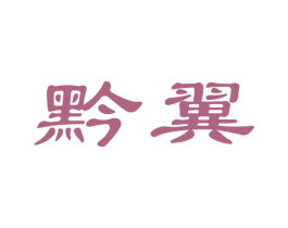 黔翼 商标图样