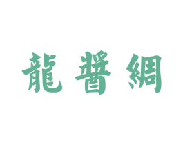 龙酱绸 商标图样