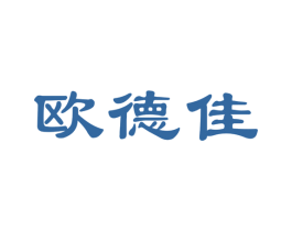 欧德佳 商标图样