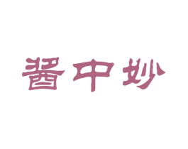 酱中妙 商标图样