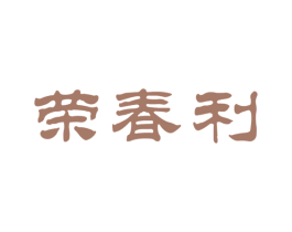 荣春利 商标图样