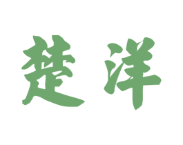 楚洋 商标图样