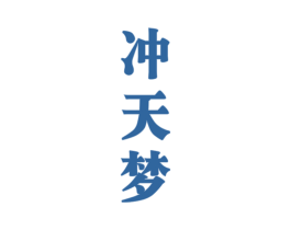 冲天梦 商标图样