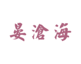 晏沧海 商标图样