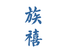 族禧 商标图样