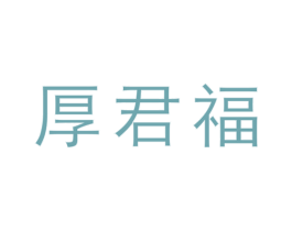 厚君福 商标图样