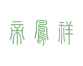 帝凤祥 商标图样