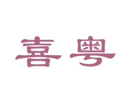 喜粤 商标图样