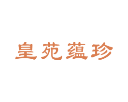 皇苑蕴珍 商标图样