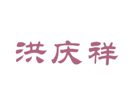 洪庆祥 商标图样