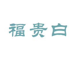 福贵白 商标图样