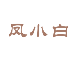 凤小白 商标图样