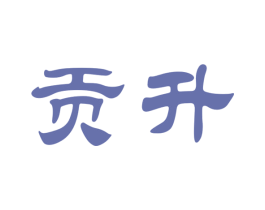 贡升 商标图样