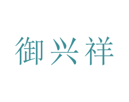御兴祥 商标图样