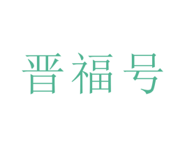 晋福号 商标图样