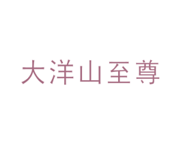 大洋山至尊 商标图样